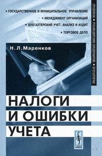 Н. Л. Маренков - «Налоги и ошибки учета»