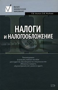 П. В. Акинин, Е. Ю. Жидкова - «Налоги и налогообложение»