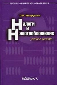 О. И. Мамрукова - «Налоги и налогообложение»