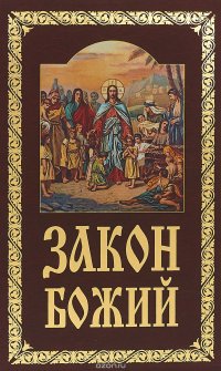 Протоиерей Серафим Слободской - «Закон Божий»