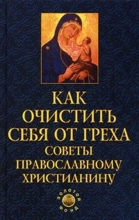 Е. А. Елецкая - «Как очистить себя от греха. Советы православному христианину»