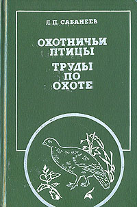Л. П. Сабанеев - «Охотничьи птицы. Труды по охоте»