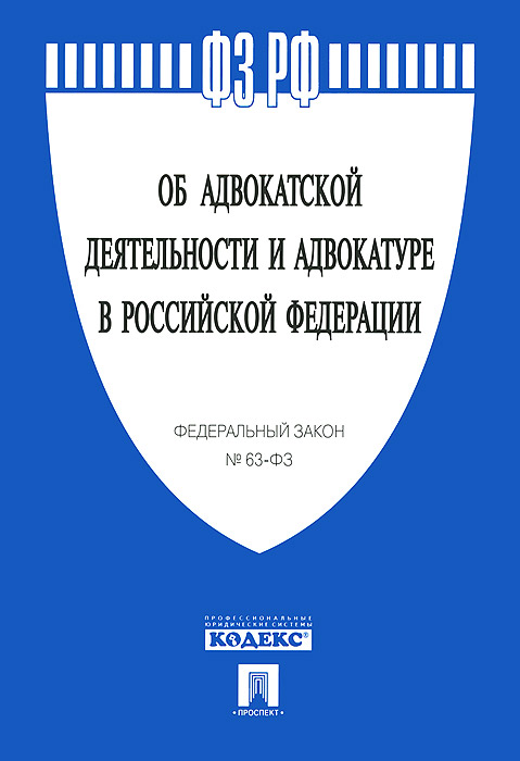 Федеральный закон об адвокатской деятельности и адвокатуре в Российской Федерации