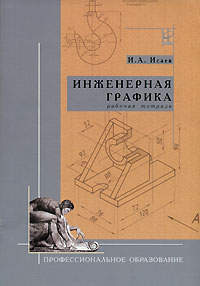 И. А. Исаев - «Инженерная графика. Рабочая тетрадь»