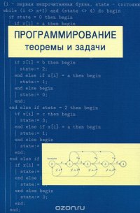 А. Шень - «Программирование: теоремы и задачи»