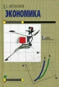 В. С. Автономов - «Экономика. 10-11 класс»