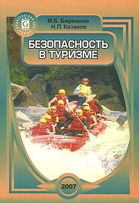 М. Б. Биржаков, Н. П. Казаков - «Безопасность в туризме»