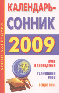 Календарь-сонник 2009