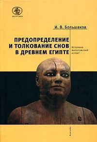 И. В. Большаков - «Предопределение и толкование снов в Древнем Египте. Историко-философский аспект»