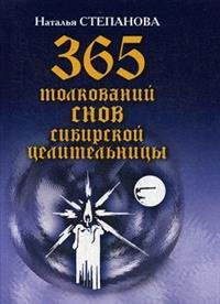 Наталья Степанова - «365 толкований снов сибирской целительницы»