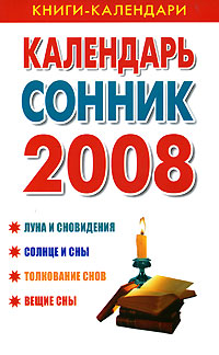 Календарь-сонник. 2008