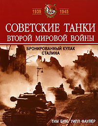 Уилл Фаулер, Тим Бин - «Советские танки Второй мировой войны. Бронированный кулак Сталина»