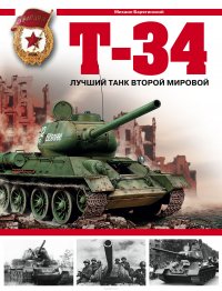 Михаил Барятинский - «Т-34. Лучший танк Второй мировой»