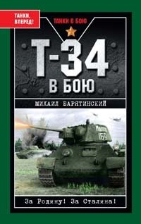 Михаил Барятинский - «Т-34 в бою»
