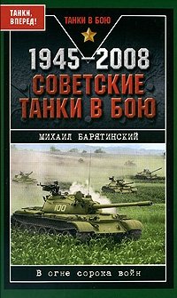 Михаил Барятинский - «1945-2008. Советские танки в бою»