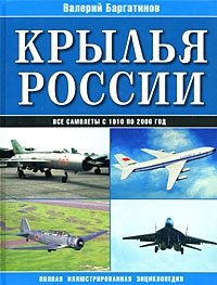 Валерий Баргатинов - «Крылья России. Полная иллюстрированная энциклопедия»