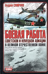 Андрей Смирнов - «Боевая работа советской и немецкой авиации в Великой Отечественной войне»