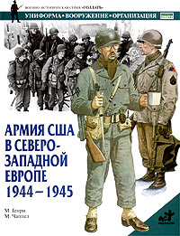 Армия США в Северо-Западной Европе. 1944-1945