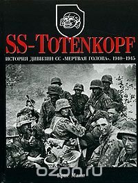 Крис Манн - «SS-Totenkopf. История дивизии СС 