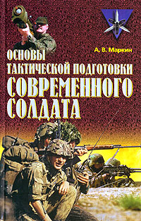 А. В. Маркин - «Основы тактической подготовки современного солдата»