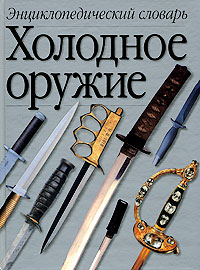 В. Н. Попенко - «Холодное оружие. Энциклопедический словарь. А-Я»
