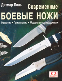Дитмар Поль - «Современные боевые ножи»