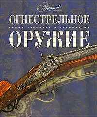 Юрий Шокарев, Сергей Плотников, Евгений Драгунов - «Огнестрельное оружие»