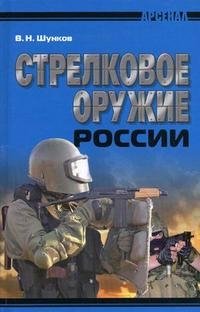 В. Н. Шунков - «Стрелковое оружие России»