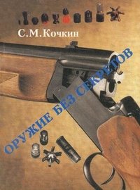 С. М. Кочкин - «Оружие без секретов»