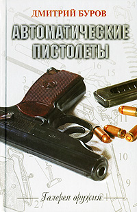 Дмитрий Буров - «Автоматические пистолеты»