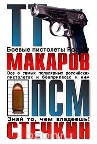  - «ТТ, Макаров, ПСМ, Стечкин»