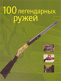 Стефан Жув - «100 легендарных ружей»