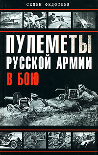 Пулеметы Русской армии в бою