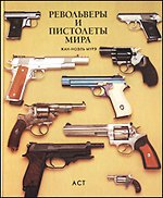 Жан-Ноэль Мурэ - «Револьверы и пистолеты мира»