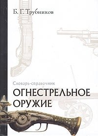 Б. Г. Трубников - «Огнестрельное оружие. Словарь-справочник»