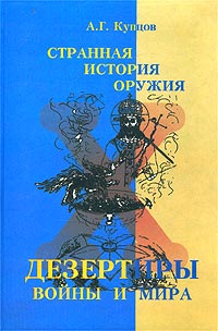 А. Г. Купцов - «Странная история оружия. Дезертиры войны и мира»