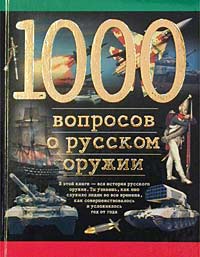 Леонид Беловинский - «1000 вопросов о русском оружии»
