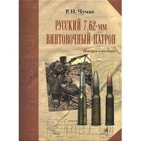 Р. Н. Чумак - «Русский 7,62-мм винтовочный патрон. История и эволюция»