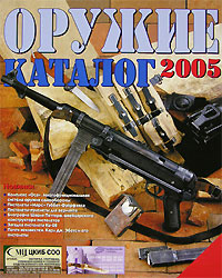 Оружие. Каталог 2005