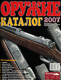 Оружие 2007. Каталог