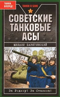 Михаил Барятинский - «Советские танковые асы»