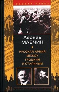 Леонид Млечин - «Русская армия между Троцким и Сталиным»