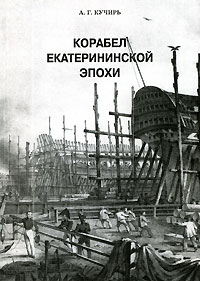 Корабел Екатерининской эпохи