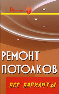 В. И. Руденко - «Ремонт потолков. Все варианты»