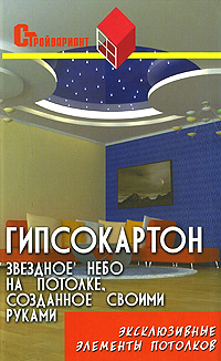 В. И. Скиба - «Гипсокартон. Звездное небо на потолке, созданное своими руками. Эксклюзивные элементы потолков»
