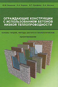 Ю. М. Баженов, В. Т. Ерофеев, Е. А. Король, Е. А. Митина - «Ограждающие конструкции с использованием бетонов низкой теплопроводности. Основы теории, методы расчета и технологическое проектирование»