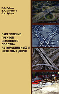 И. В. Рубцов, В. И. Митраков, О. И. Рубцов - «Закрепление грунтов земляного полотна автомобильных и железных дорог»