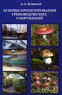 А. А. Блажнов - «Основы проектирования грибоводческих сооружений»