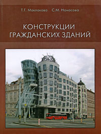 Конструкции гражданских зданий. Учебник