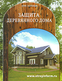 - «Защита деревянного дома»